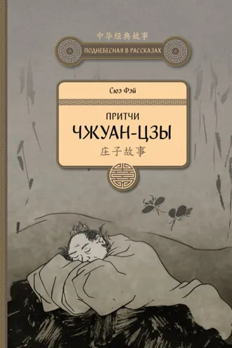 Обложка книги «Притчи Чжуан-цзы»