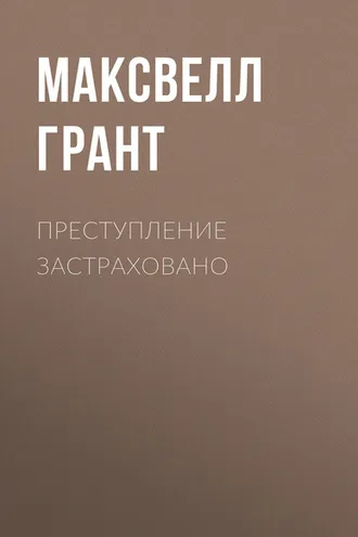 Обложка книги «Преступление застраховано»