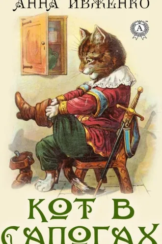 Обложка книги «Кот в сапогах»