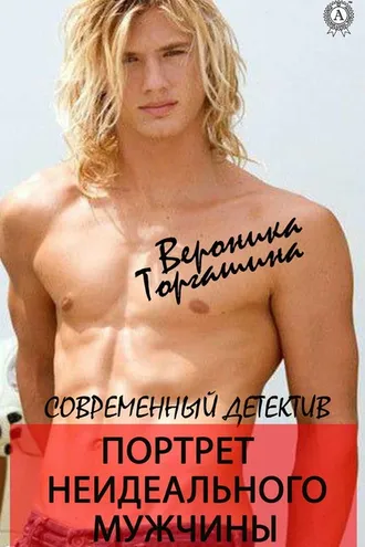 Обложка книги «Портрет неидеального мужчины»