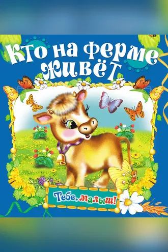 Обложка книги «Кто на ферме живет»