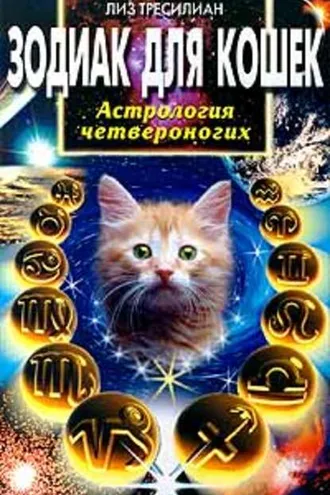 Обложка книги «Зодиак для кошек. Астрология четвероногих»