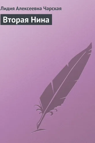 Обложка книги «Вторая Нина»