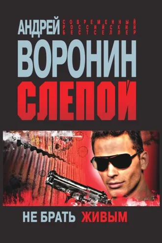 Обложка книги «Слепой. Не брать живым»