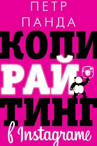 Обложка книги «Копирайтинг в Instagram»