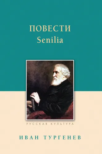 Обложка книги «Повести. Senilia»