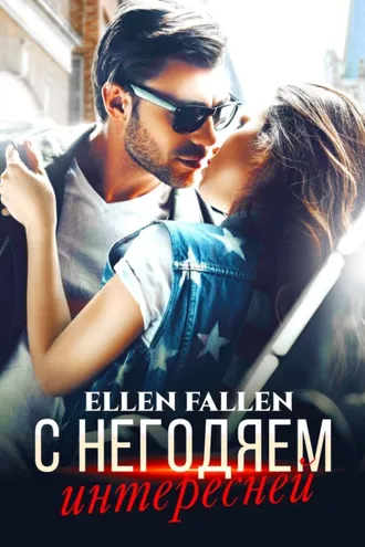 Обложка книги «С негодяем интересней»