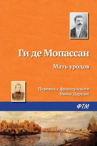 Обложка книги «Мать уродов»