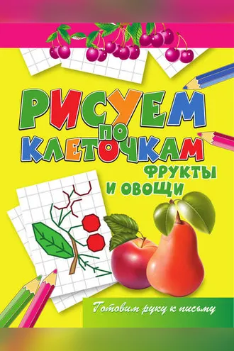 Обложка книги «Фрукты и овощи»