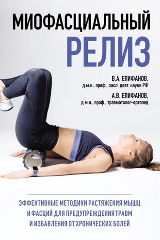 Обложка книги «Миофасциальный релиз. Эффективные методики растяжения мышц и фасций для предупреждения травм и избавления от хронических болей»