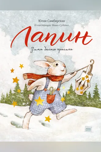 Обложка книги «Лапин. Зима белого кролика»