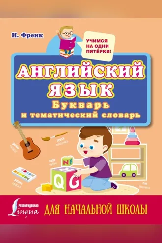 Обложка книги «Английский язык: букварь и тематический словарь для начальной школы»