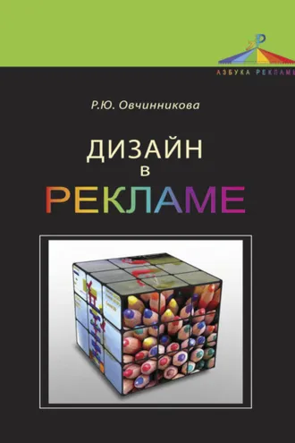Обложка книги «Дизайн в рекламе. Основы графического проектирования»