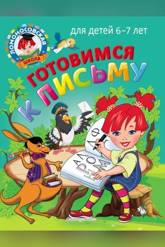 Обложка книги «Готовимся к письму. Для детей 6–7 лет»