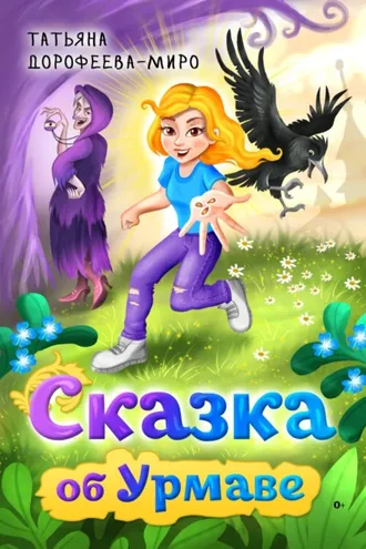 Обложка книги «Сказка об Урмаве»