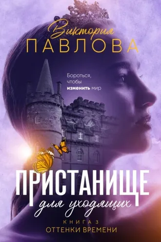 Обложка книги «Пристанище для уходящих. Книга 3. Оттенки времени»