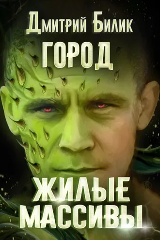 Обложка книги «Город. Жилые массивы»