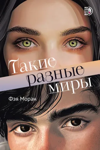 Обложка книги «Такие разные миры»