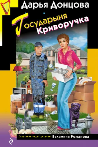 Обложка книги «Государыня Криворучка»
