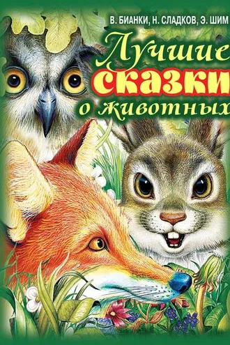 Обложка книги «Лучшие сказки о животных»