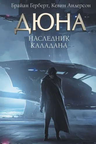 Обложка книги «Наследник Каладана»