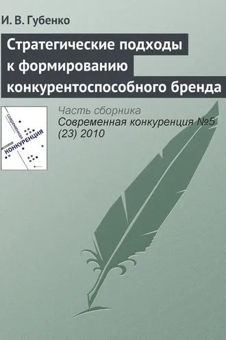 Обложка книги «Стратегические подходы к формированию конкурентоспособного бренда»
