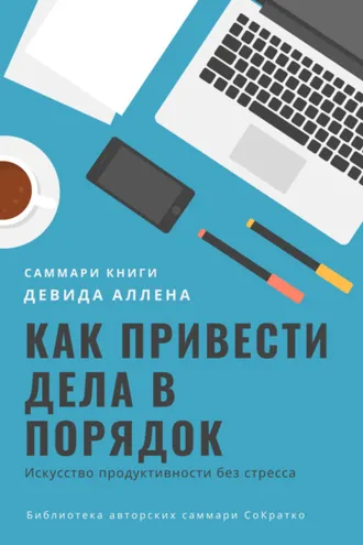 Обложка книги «Саммари книги Девида Аллена «Как привести дела в порядок. Искусство продуктивности без стресса»»