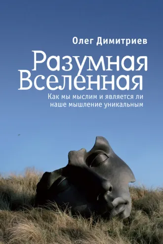 Обложка книги «Разумная Вселенная: как мы мыслим и является ли наше мышление уникальным»
