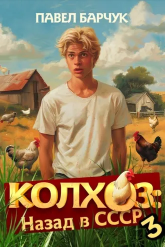 Обложка книги «Колхоз. Назад в СССР. Книга 3»