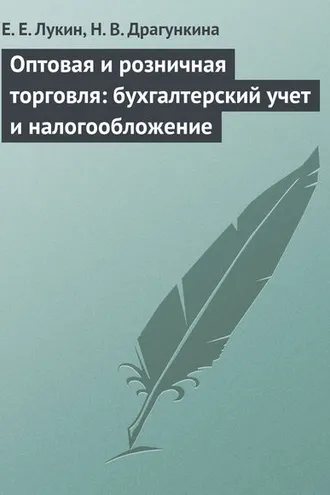 Обложка книги «Оптовая и розничная торговля: бухгалтерский учет и налогообложение»