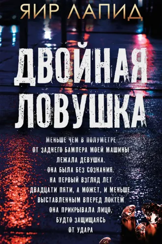 Обложка книги «Двойная ловушка»