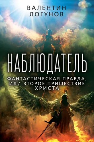 Обложка книги «Наблюдатель. Фантастическая правда, или Второе пришествие Христа»
