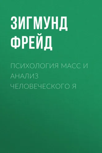 Обложка книги «Психология масс и анализ человеческого Я»