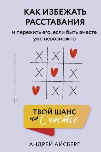 Обложка книги «Твой шанс на счастье. Как избежать расставания и пережить его, если быть вместе уже невозможно»