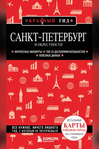 Обложка книги «Санкт-Петербург и окрестности. Путеводитель»