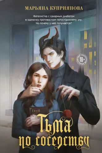 Обложка книги «Тьма по соседству»