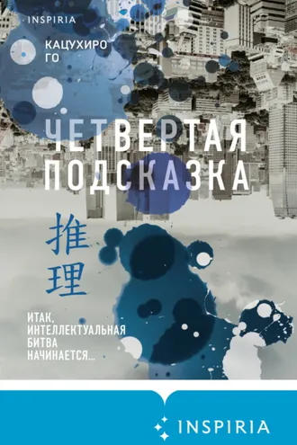 Обложка книги «Четвертая подсказка»