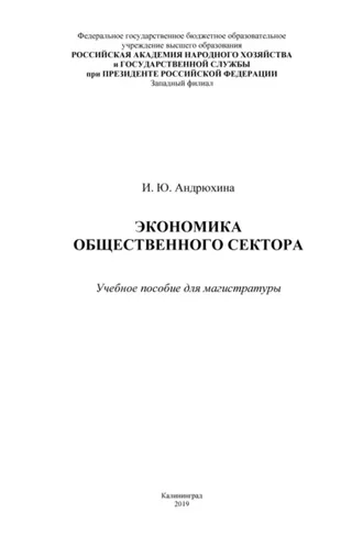 Обложка книги «Экономика общественного сектора»