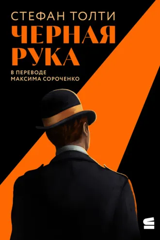 Обложка книги «Черная рука»