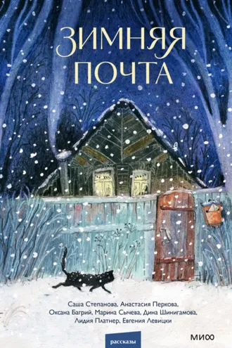 Обложка книги «Зимняя почта»