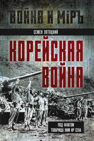 Обложка книги «Корейская война. Под флагом товарища Ким Ир Сена»
