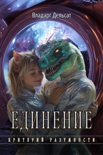Обложка книги «Единение»