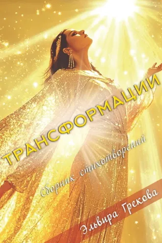 Обложка книги «Трансформации»