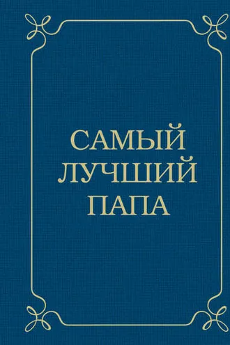 Обложка книги «Самый лучший папа»