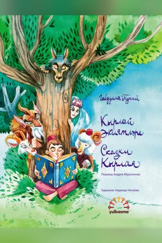 Обложка книги «Кырлай әкиятләре. Шигъри әкиятләр / Сказки Кырлая. Сказки в стихах»
