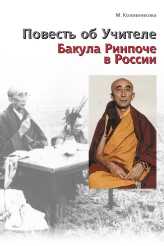 Обложка книги «Повесть об Учителе. Бакула Ринпоче в России»