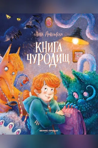 Обложка книги «Книга чуРОДищ»
