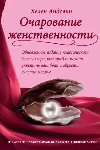 Обложка книги «Очарование женственности»