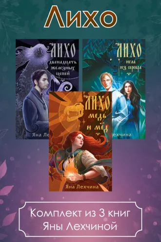 Обложка книги «Лихо. Комплект из 3 книг Яны Лехчиной»