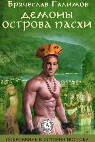 Обложка книги «Демоны острова Пасхи»